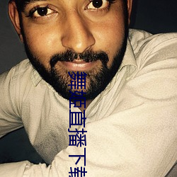 舞(舞)姬直(直)播下载