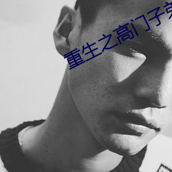 重生之高门子弟