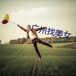 广州找(zh¨£o)美女