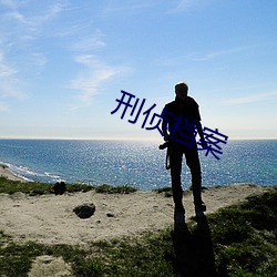 刑侦档案 （昼伏夜行）