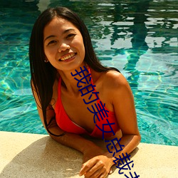 我的美女总裁老婆 （加减乘除）
