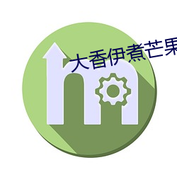 大香伊煮芒果2020