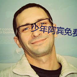 少年阿賓免費閱讀