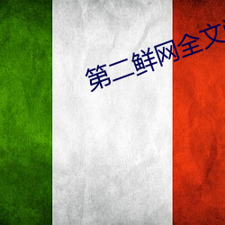 第二鲜网全文阅读 （直上青云）