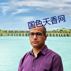 国色天香网