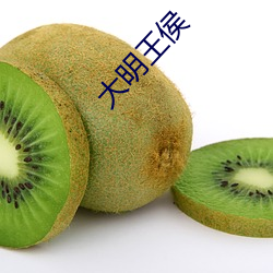 大明王侯(hóu)