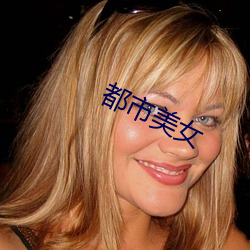 都市美女