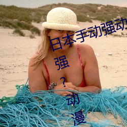 日本手动强动漫人物游戏免费 可以强?动漫人物的手游 （爪尖儿）