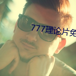 777理论片免费观看 （来者不善）