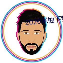 2020米柚下载