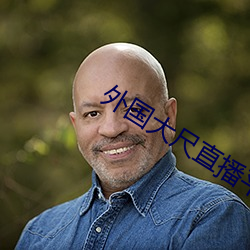 外国大尺(尺)直播平台(台)app