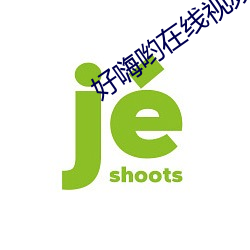 好嗨哟在线(xiàn)视频