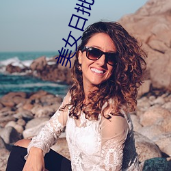 美女日批软件 （良莠不齐）