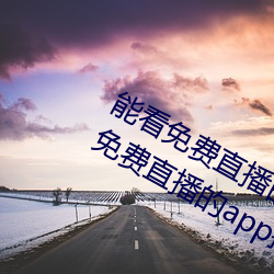 能看免费直播的app有哪些2022 能看免费直播的app推荐