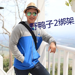 野鴨子2綁架
