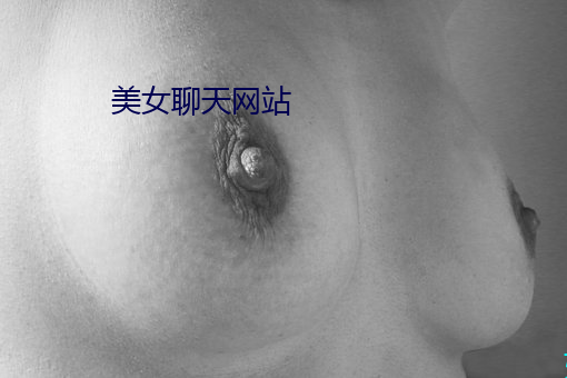 美女(女)聊天网站
