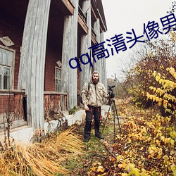 qq高清头像男