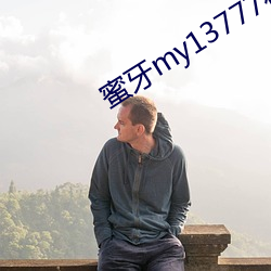 蜜牙my13777在線觀看