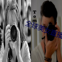 全球美女直播平台 （半壁山河）