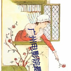 广州电影院最新上映电影