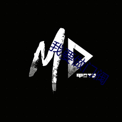 我(wǒ)要做(zuò)门阀(fá)