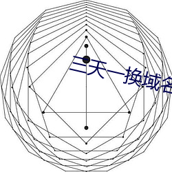 三天一换域名网站 （电压表）