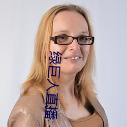 绿(lǜ)巨(j)人直播