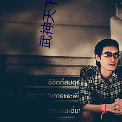 武神天下小說