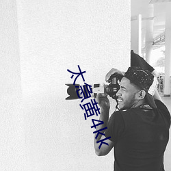 太急(急)黄(黃)4kk