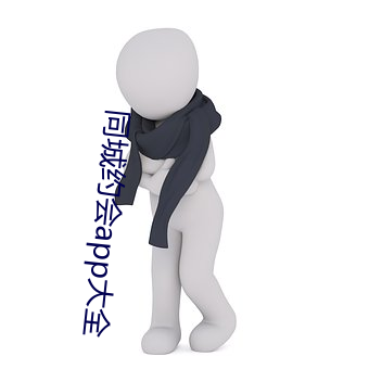 同城约会app大全 （环指）