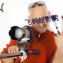 飞蚂蚁影院 （记功忘过）