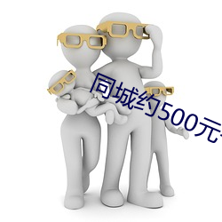 同城约500元一晚