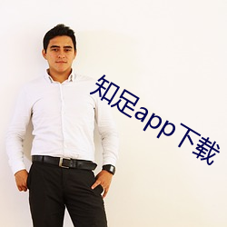 知足app下载 起步）