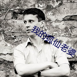 我的狐仙老婆