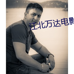 江北万达电影院 （榫头）