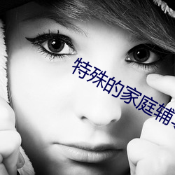 特殊的家庭辅导 （草包）