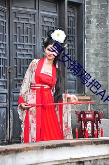 男女捅鸡把APP （有根有底）