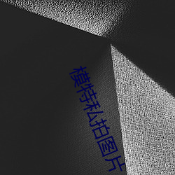 模(模)特私拍图片(片)