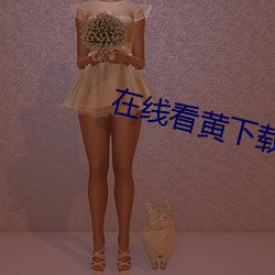 在(zài)线(xiàn)看黄下载(zài)