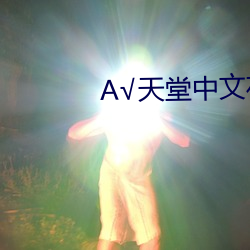 √天堂中文在线官网