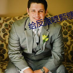 给反派喂颗糖