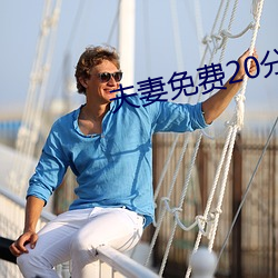 夫妻免費20分