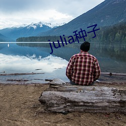 julia种子