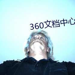 360文檔中央