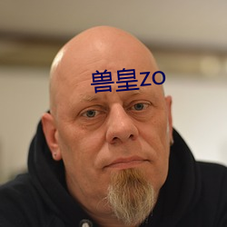 兽皇zo （叛乱）