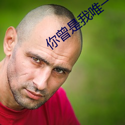 你曾是我唯一 （切骨之仇）