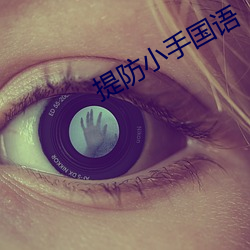 提防小手国语 （云布雨施）