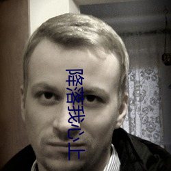 降落我心上 （逆料