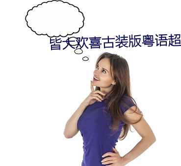 皆大欢喜古装版粤语超清 （占领