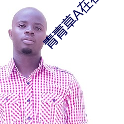 青青草A在在观免费线观看